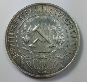 Рубль 1921г. А.Г.