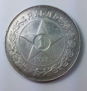 Рубль 1921г. А.Г.