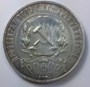 Рубль 1921г. А.Г.