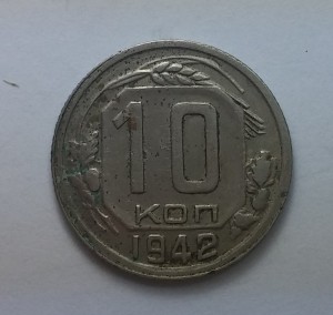 20 коп. 1957г., 10 коп. 1942г., 10 коп. 1943г..