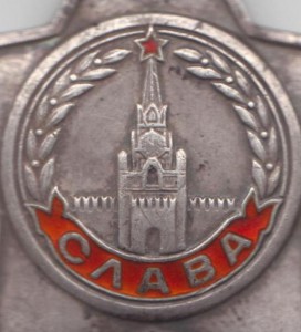 Славы 3ст. № 165602 и 166321