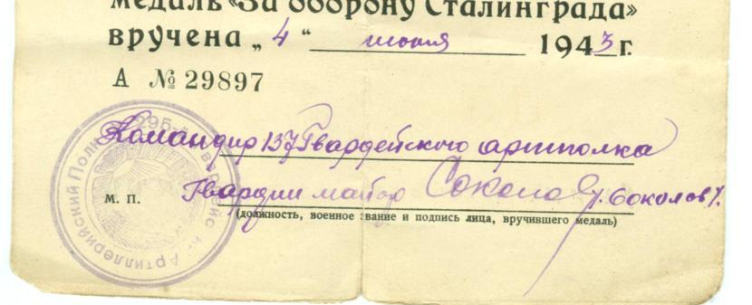 док СТАЛИНГРАД 1943г.