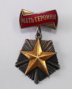 6 орденов "Мать-героиня "