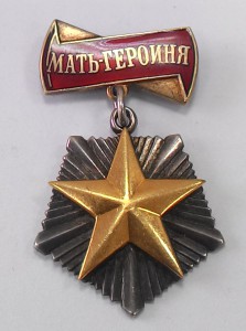 6 орденов "Мать-героиня "