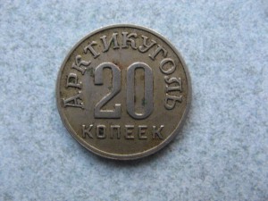 20 копеек 1946 г. Шпицберген. Арктикуголь.