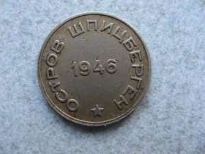 20 копеек 1946 г. Шпицберген. Арктикуголь.