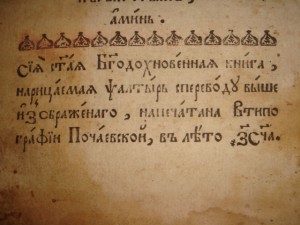 Псалтырь, 1783 год, издание Почаевской типографии, 18-ый век