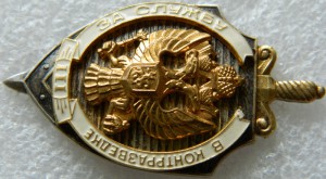 За службу в контрразведке 3 ст ММД
