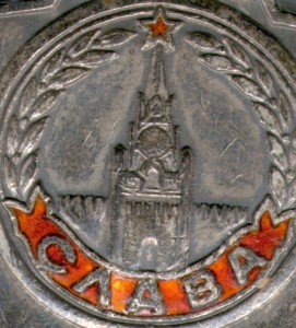 Слава 3 ст. № 106695