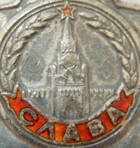 Слава 3 ст. № 106695