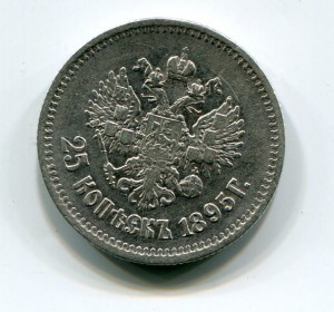 25 копеек 1895