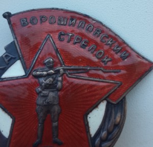 Ворошиловский стрелок РККА НКВД №22421 II степени