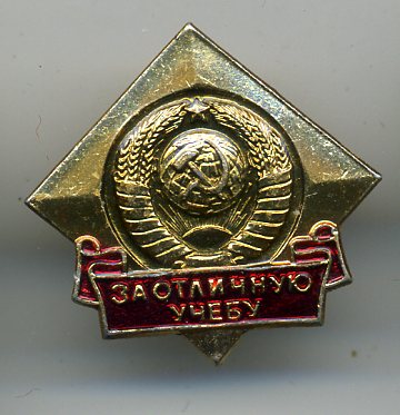 Знак "За отличную учебу"