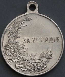 За усердие НИКОЛАЙ II.