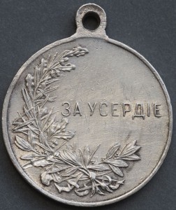 За усердие НИКОЛАЙ II.
