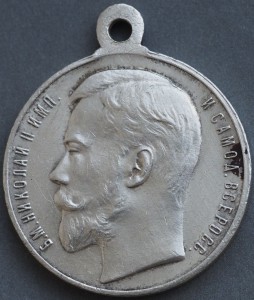 За усердие НИКОЛАЙ II.