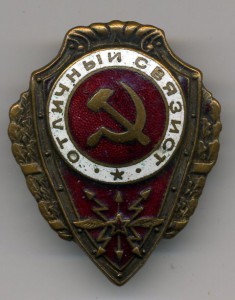 отличный связист