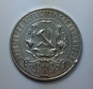 Рубль 1921 год. А.Г.   "2"