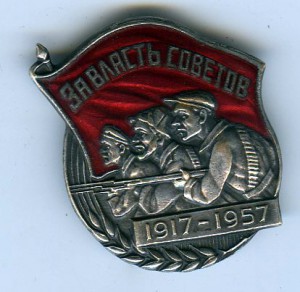 За власть советов 1917-1957 посеребренный