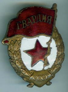 Гвардия