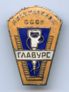 ГЛАВУРС Минуглепром СССР Торговля Красивый !!!