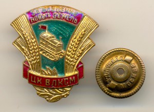 За освоение новых земель ЦК ВЛКСМ на доке(3801)