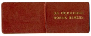 За освоение новых земель ЦК ВЛКСМ на доке(3801)