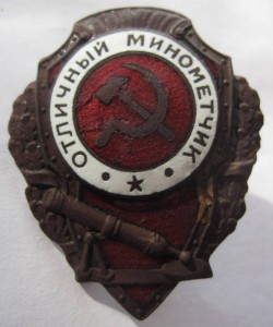Отличный миномётчик
