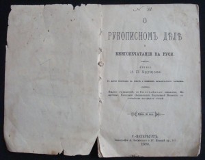 Хрущов И. П. О рукописном деле и книгопечатании на Руси.1890