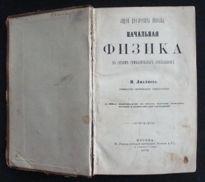 Любимов Н. Начальная физика 1873