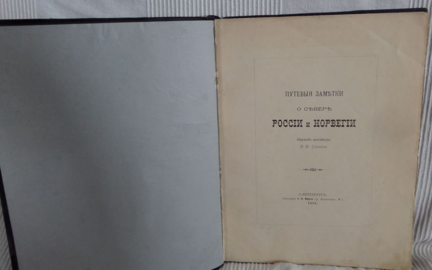 Суслов, В. Путевые заметки о севере России и Норвегии. 1888