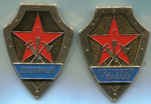 Бляхи пожарных-ПОСТОВОЙ У ФАСАДА и ДОЗОРНЫЙ