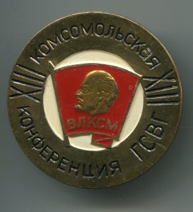 ХIII Комсомольская конференция ГСВГ