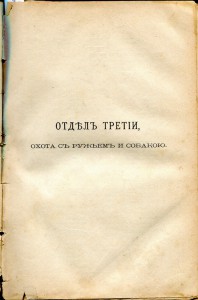 Охотникъ.Ф.В. Домбровский.
