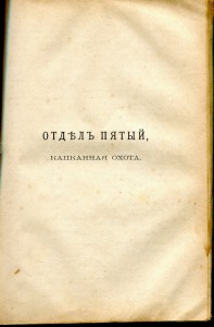 Охотникъ.Ф.В. Домбровский.