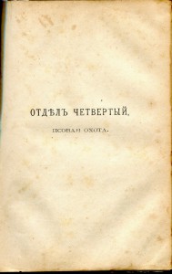 Охотникъ.Ф.В. Домбровский.