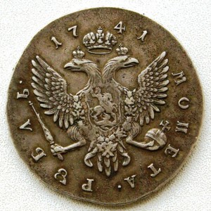 1 рубль 1741 г. Елизавета. R 1.