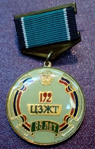 Знак - 85 лет Брянскому ЦЗЖТ 192