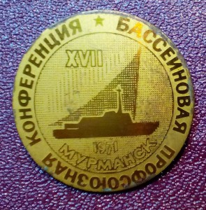17 бассейновая профсоюзная конференция - Мурманск 1971 г