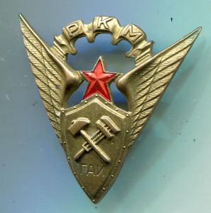 Нарукавный знак ГАИ ГУ РКМ НКВД СССР 1936 г.