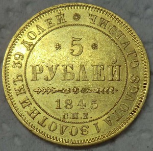 5 рублей 1845