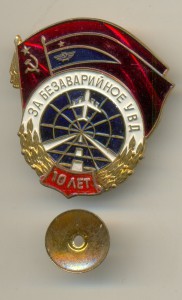 За безаварийное УВД 10,15,25 лет одним лотом.