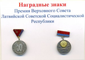Премия Верховного Совета Латвийской ССР два разных.