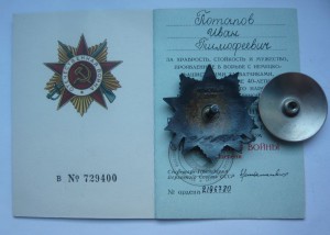 Отвага (1942г.) + Отвага (Ельцин) на Потапова за один подвиг