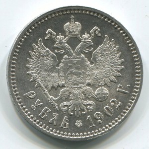 1 руб 1902 г,в состоянии.