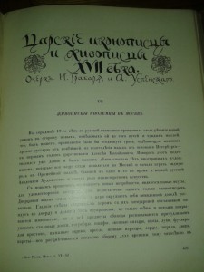 Грабарь И. История русского искусства. 5 томов [1909-1917].