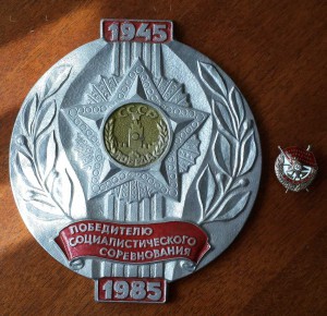 Знаки предприятий=Победитель Социалистического Соревнования.