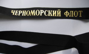 Лента к бескозырке Черноморский ФЛОТ 1.