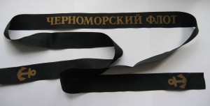 Лента к бескозырке Черноморский ФЛОТ 3.