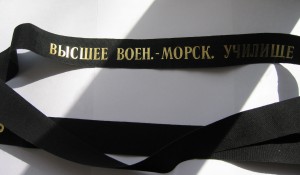 Лента к бескозырке Высшее Воен. Мор. Инженер. Училище.